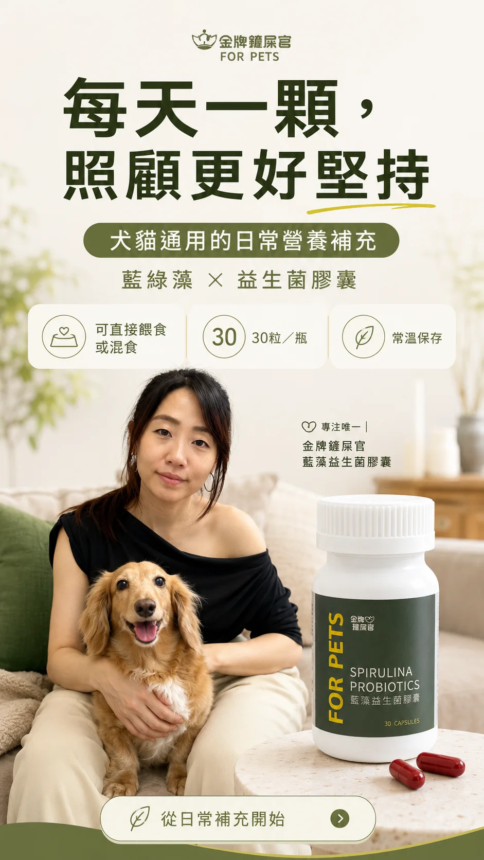 金牌鏟屎官藍藻益生菌膠囊 — 每天一顆，照顧更好堅持