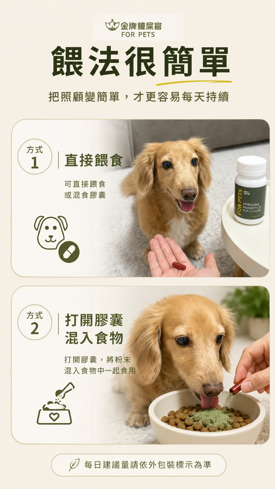 餵法很簡單 — 直接餵食或混入食物