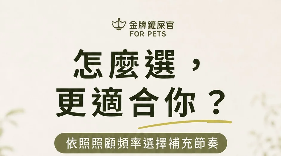 怎麼選，更適合你？依照照顧頻率選擇